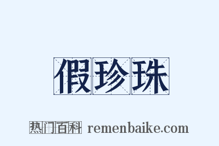 假珍珠是什么意思的图片